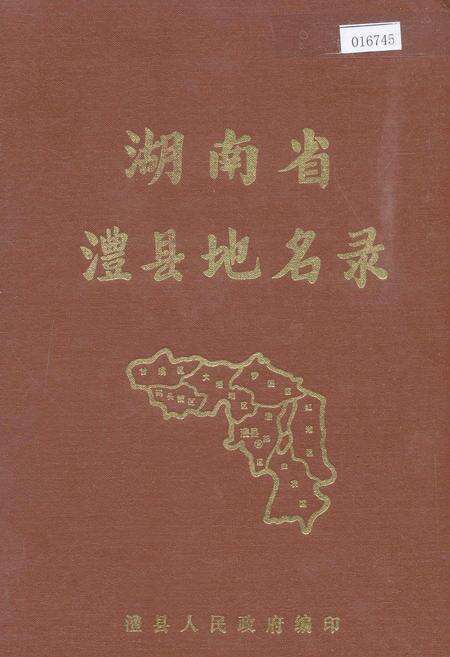 《湖南省澧县地名录》.pdf电子版_湖南省志缩略图
