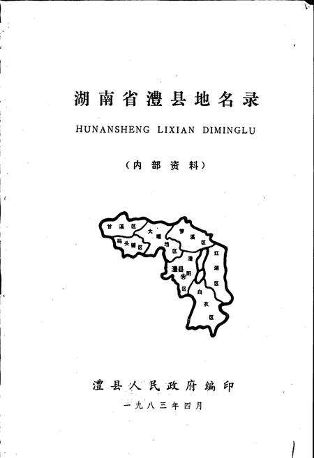 《湖南省澧县地名录》.pdf电子版_湖南省志预览图1