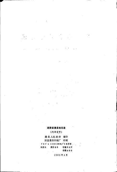 《湖南省澧县地名录》.pdf电子版_湖南省志预览图2