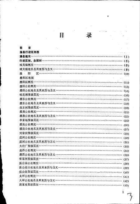 《湖南省澧县地名录》.pdf电子版_湖南省志预览图5