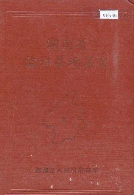 《湖南省临湘县地名志》.pdf电子版_湖南省志缩略图