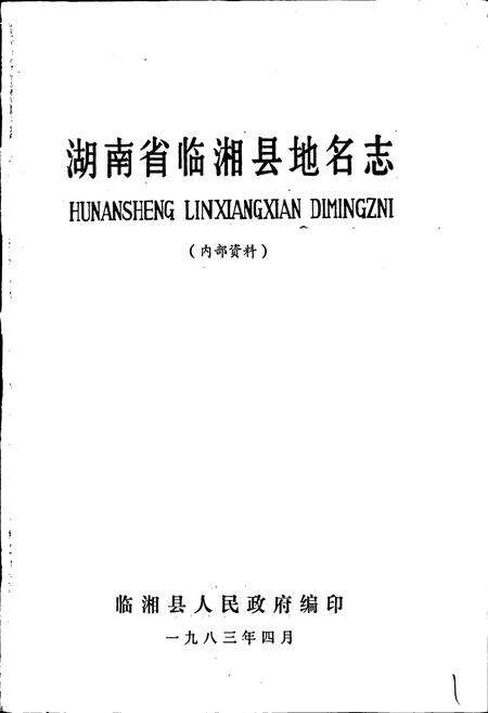 《湖南省临湘县地名志》.pdf电子版_湖南省志预览图1