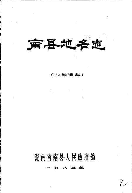 《湖南省南县地名志》.pdf电子版_湖南省志预览图1
