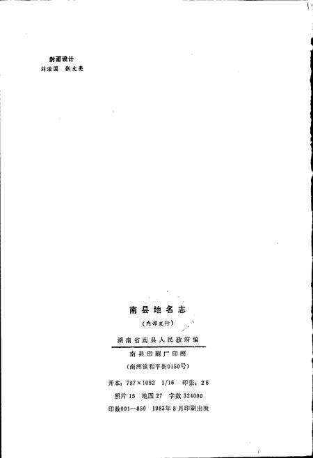 《湖南省南县地名志》.pdf电子版_湖南省志预览图2