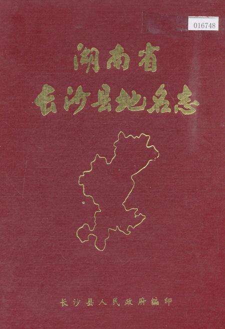 《湖南省长沙县地名志》.pdf电子版_湖南省志缩略图