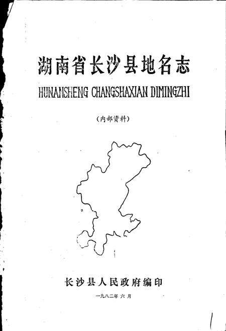 《湖南省长沙县地名志》.pdf电子版_湖南省志预览图1