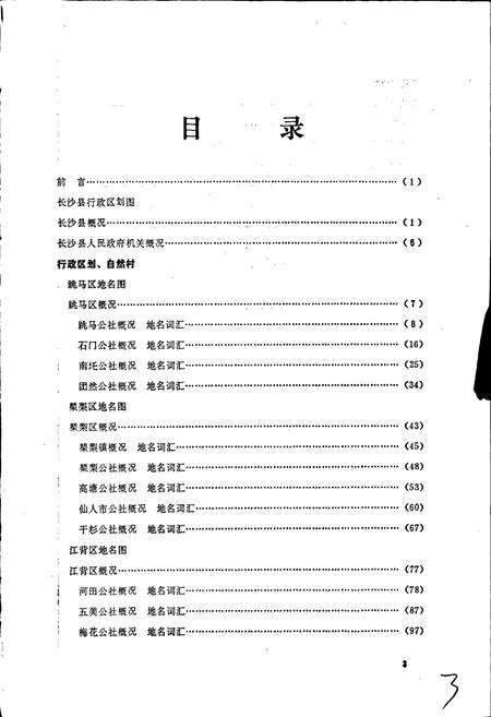 《湖南省长沙县地名志》.pdf电子版_湖南省志预览图3