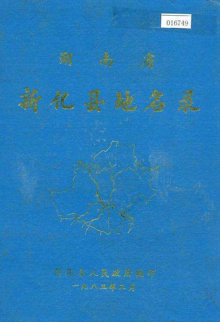 《湖南省新化县地名录》.pdf电子版_湖南省志缩略图