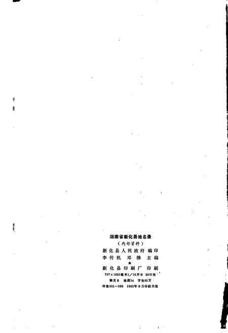 《湖南省新化县地名录》.pdf电子版_湖南省志预览图2