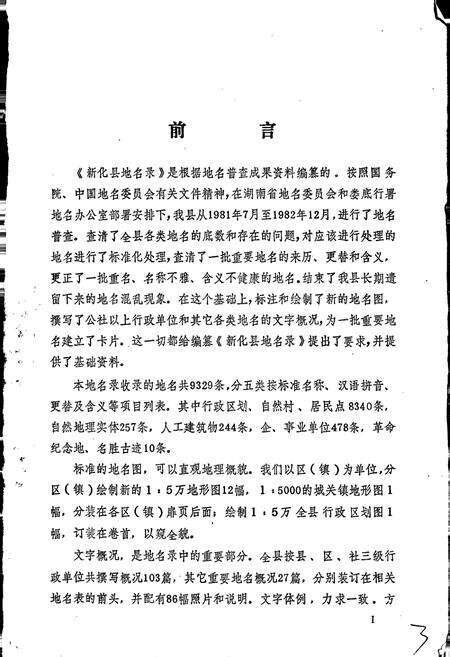 《湖南省新化县地名录》.pdf电子版_湖南省志预览图3