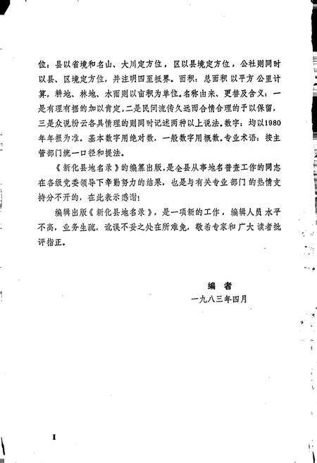 《湖南省新化县地名录》.pdf电子版_湖南省志预览图4