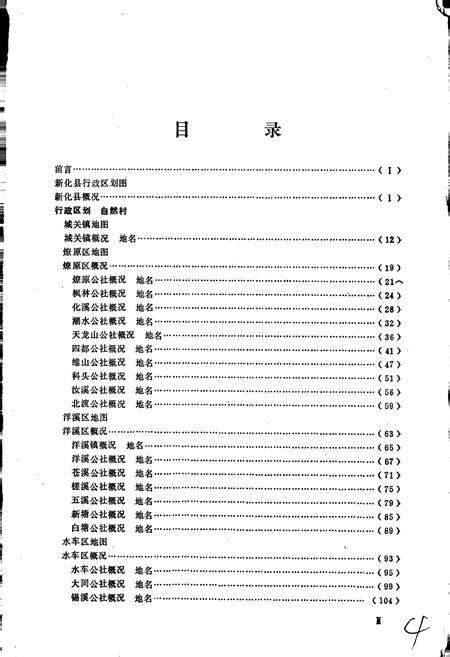 《湖南省新化县地名录》.pdf电子版_湖南省志预览图5