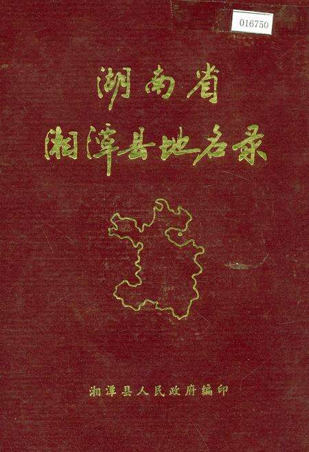 《湖南省湘潭县地名录》.pdf电子版_湖南省志缩略图