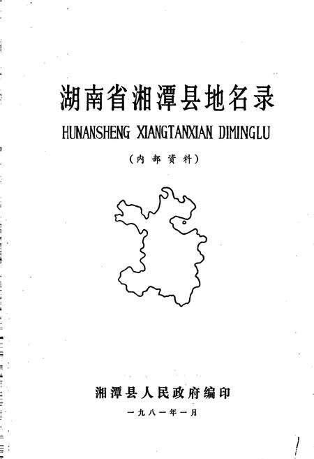 《湖南省湘潭县地名录》.pdf电子版_湖南省志预览图1