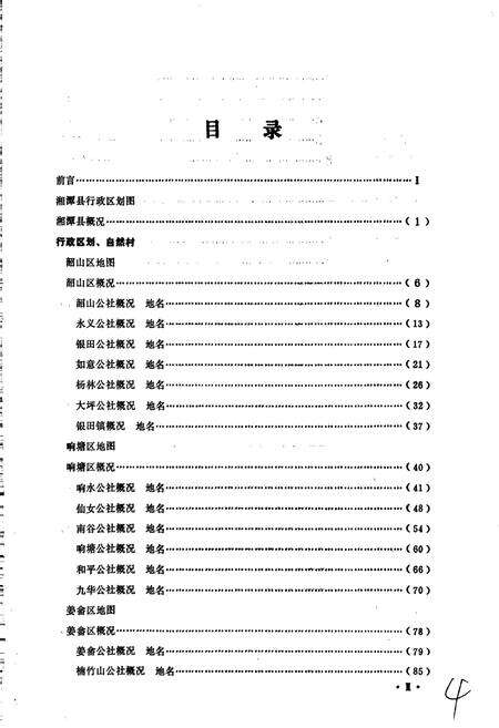 《湖南省湘潭县地名录》.pdf电子版_湖南省志预览图5