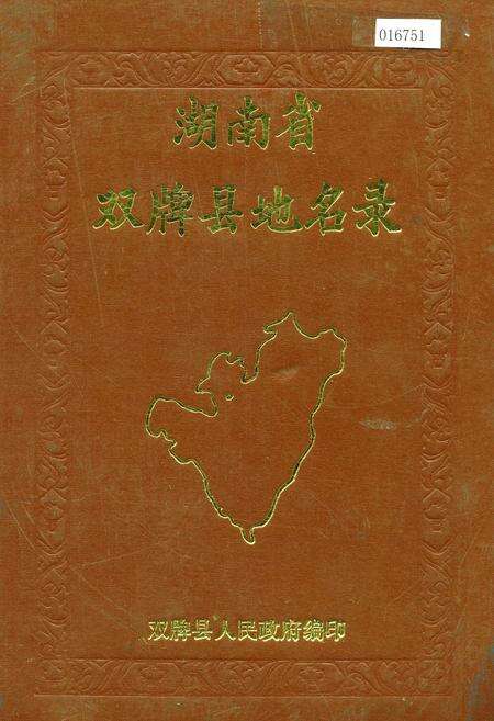 《湖南省双牌县地名录》.pdf电子版_湖南省志缩略图