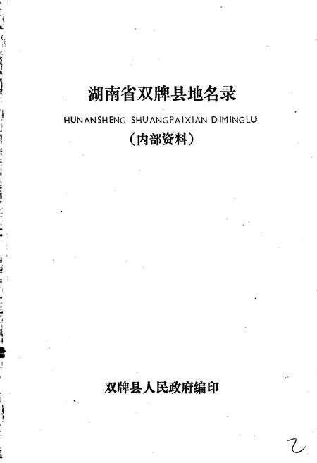《湖南省双牌县地名录》.pdf电子版_湖南省志预览图1