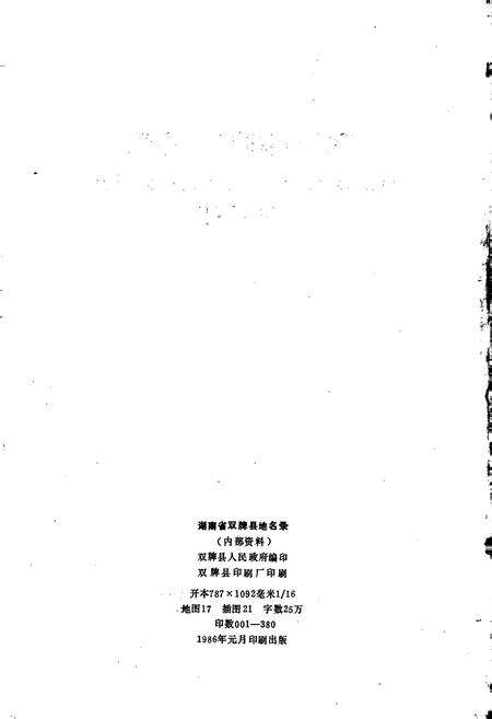 《湖南省双牌县地名录》.pdf电子版_湖南省志预览图2