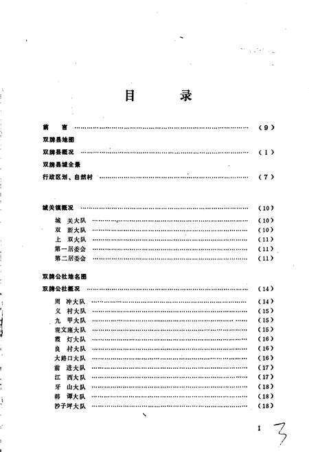 《湖南省双牌县地名录》.pdf电子版_湖南省志预览图3
