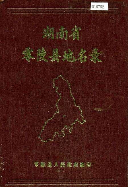 《湖南省零陵县地名录》.pdf电子版_湖南省志缩略图