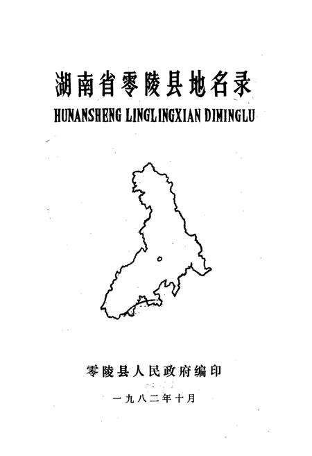 《湖南省零陵县地名录》.pdf电子版_湖南省志预览图1