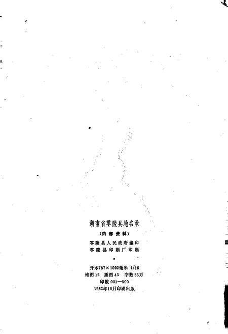 《湖南省零陵县地名录》.pdf电子版_湖南省志预览图2