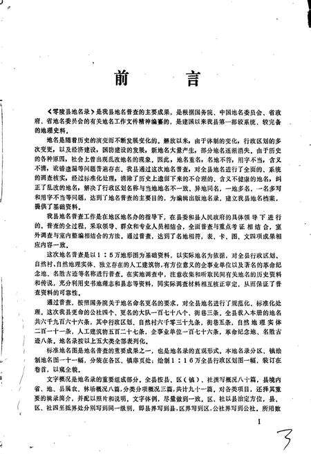 《湖南省零陵县地名录》.pdf电子版_湖南省志预览图3