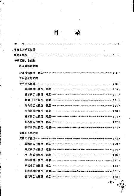 《湖南省零陵县地名录》.pdf电子版_湖南省志预览图5