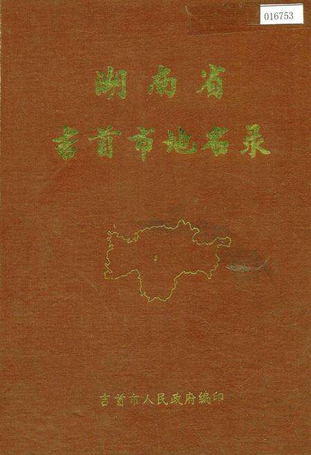 《湖南省吉首市地名录》.pdf电子版_湖南省志缩略图