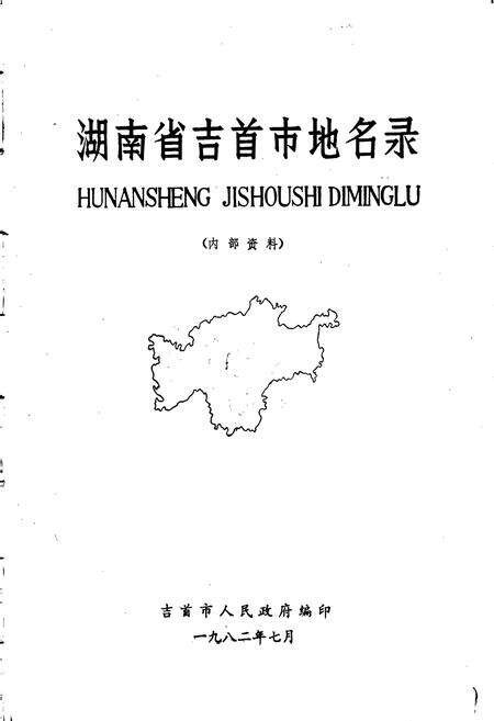 《湖南省吉首市地名录》.pdf电子版_湖南省志预览图1