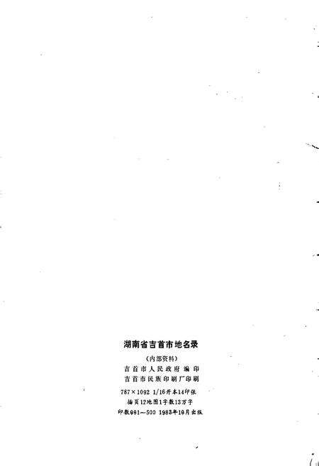 《湖南省吉首市地名录》.pdf电子版_湖南省志预览图2