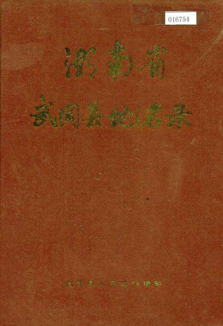 《湖南省武冈县地名录》.pdf电子版_湖南省志缩略图