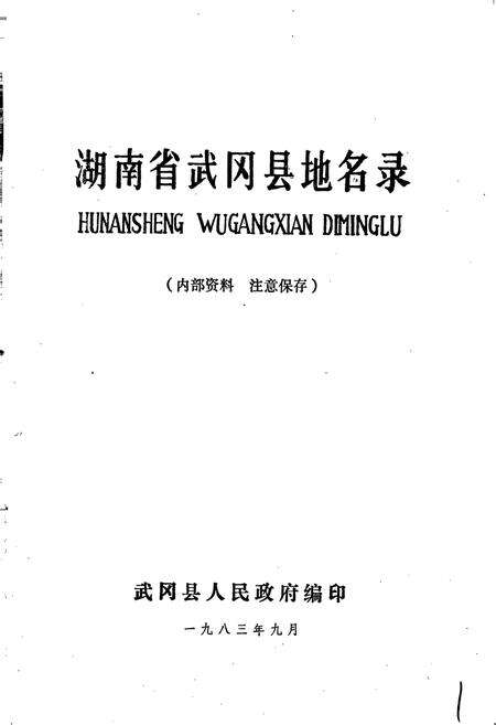 《湖南省武冈县地名录》.pdf电子版_湖南省志预览图1