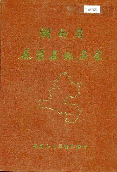 《湖南省辰溪县地名录》.pdf电子版_湖南省志缩略图