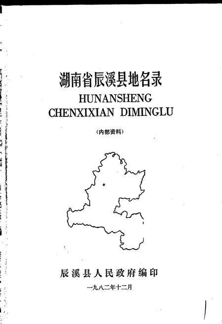 《湖南省辰溪县地名录》.pdf电子版_湖南省志预览图1