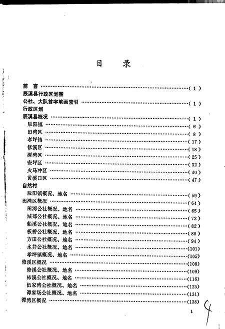 《湖南省辰溪县地名录》.pdf电子版_湖南省志预览图4