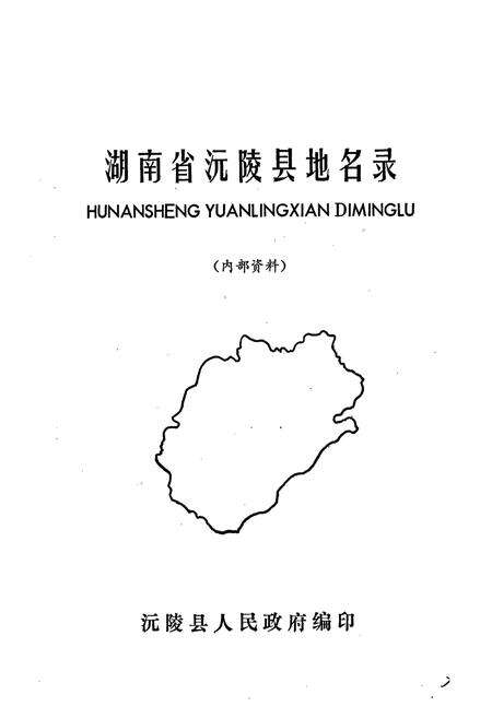 《湖南省沅陵县地名录》.pdf电子版_湖南省志预览图1