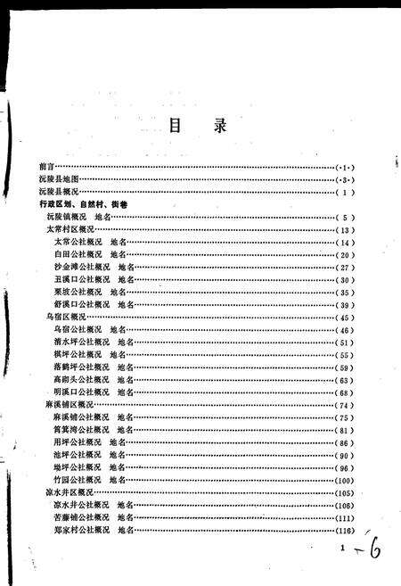 《湖南省沅陵县地名录》.pdf电子版_湖南省志预览图4