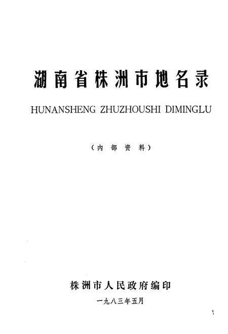 《湖南省株洲市地名录》.pdf电子版_湖南省志预览图1