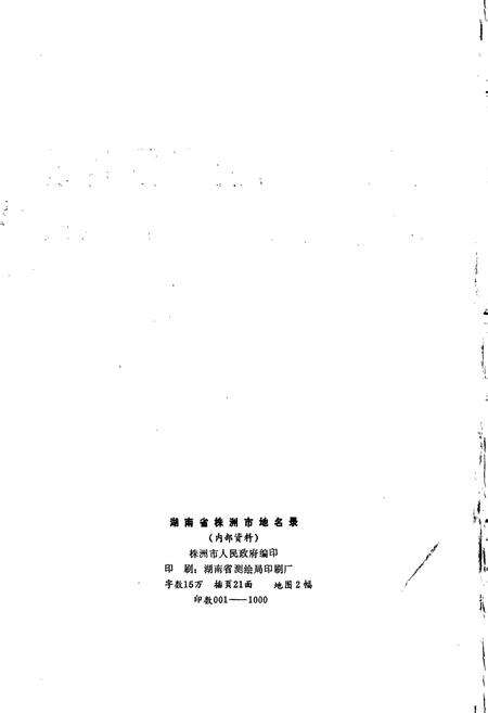 《湖南省株洲市地名录》.pdf电子版_湖南省志预览图2
