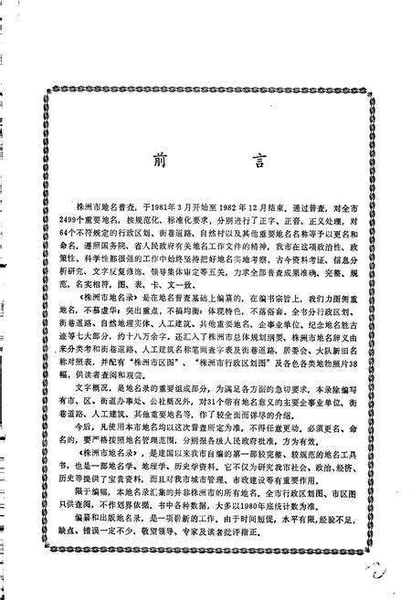 《湖南省株洲市地名录》.pdf电子版_湖南省志预览图3