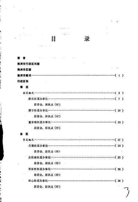 《湖南省株洲市地名录》.pdf电子版_湖南省志预览图4