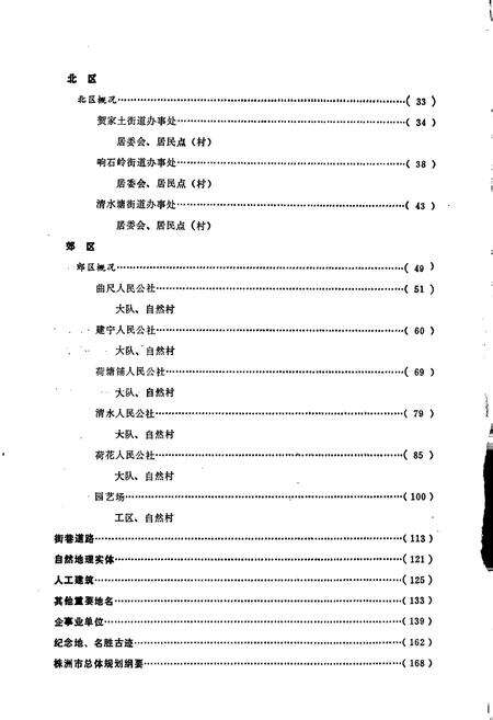 《湖南省株洲市地名录》.pdf电子版_湖南省志预览图5