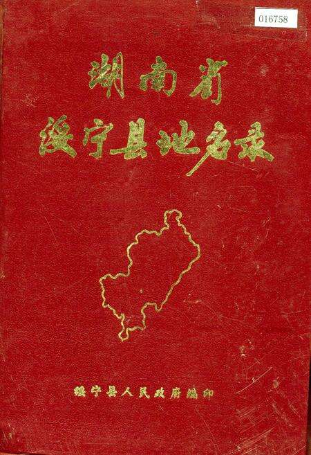 《湖南省绥宁县地名录》.pdf电子版_湖南省志缩略图