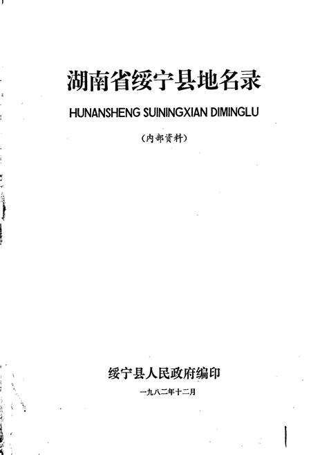 《湖南省绥宁县地名录》.pdf电子版_湖南省志预览图1