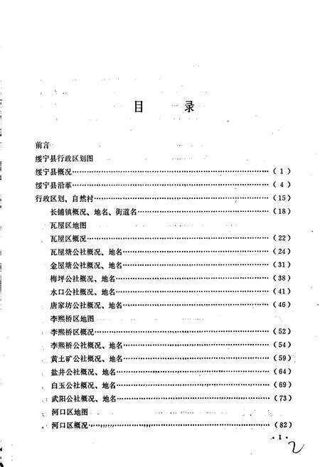 《湖南省绥宁县地名录》.pdf电子版_湖南省志预览图2