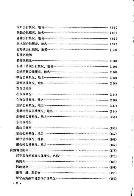 《湖南省绥宁县地名录》.pdf电子版_湖南省志预览图3