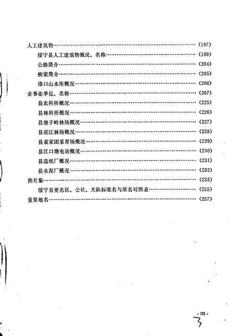 《湖南省绥宁县地名录》.pdf电子版_湖南省志预览图4