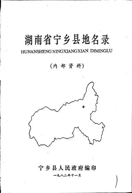 《湖南省宁乡县地名录》.pdf电子版_湖南省志预览图1