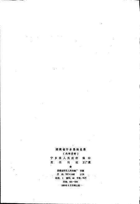 《湖南省宁乡县地名录》.pdf电子版_湖南省志预览图2